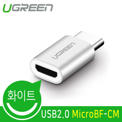 유그린 U-30154 USB2.0 Micro 5핀(F)-CM 젠더 (화이트)