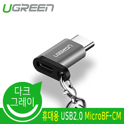 유그린 U-40945 USB2.0 Micro 5핀(F)-CM 젠더 (다크 그레이)