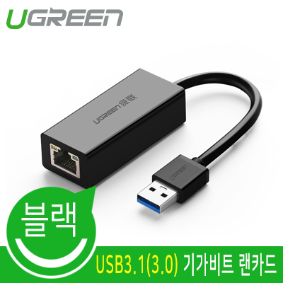 유그린 U-20256 USB3.1(3.0) 기가비트 랜카드 (ASIX)