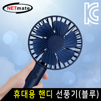 강원전자 넷메이트 NM-HQF03 휴대용 핸디 선풍기 (블루)