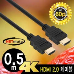 강원전자 넷메이트 NMC-HB05Z 4K 60Hz HDMI 2.0 케이블 0.5m