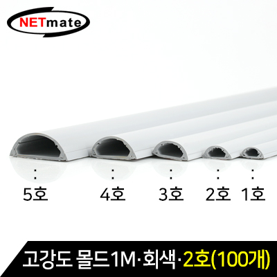 강원전자 넷메이트 NM-GMG02(100개) 고강도 몰드 1m (회색/2호/100개)