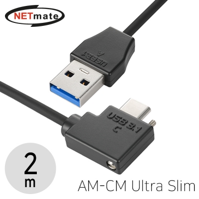 강원전자 넷메이트 CBL-32PU3.1G1XS-2mLRA USB3.1 Gen1(3.0) AM-CM(Lock) Ultra Slim 케이블 2m (좌우 꺾임)