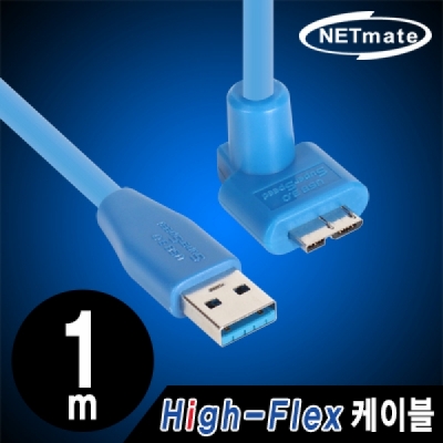 강원전자 넷메이트 CBL-HFPD302MB-1mUA USB3.0 High-Flex AM-MicroB(위쪽 꺾임) 케이블 1m