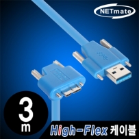 강원전자 넷메이트 CBL-HFPD302MBSS-3mDA USB3.0 High-Flex AM(Lock)-MicroB(Lock)(아래쪽 꺾임) 케이블 3m