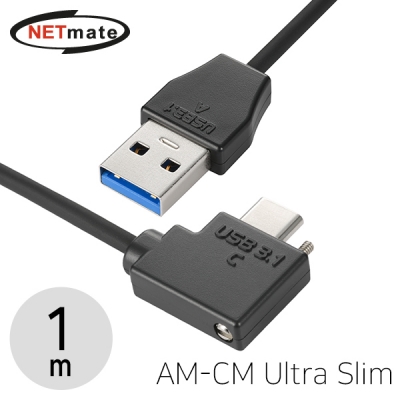 강원전자 넷메이트 CBL-32PU3.1G1XS-1mLRA USB3.1 Gen1(3.0) AM-CM(Lock) Ultra Slim 케이블 1m (좌우 꺾임)