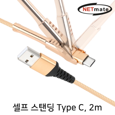 강원전자 넷메이트 NM-CSC02G 셀프 스탠딩 USB2.0 AM-CM 케이블 2m (골드)