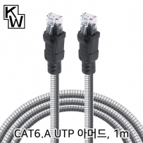 강원전자 KW KW-601AR CAT.6A UTP 기가비트 아머드 랜 케이블 1m
