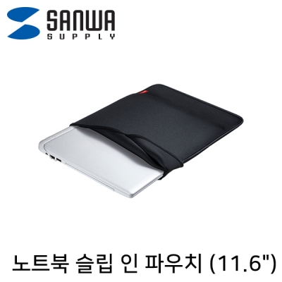 강원전자 산와서플라이 IN-WETSL11BK 노트북 슬립 인 파우치(11.6" 와이드/블랙)