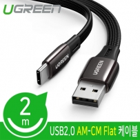 유그린 U-10965 USB2.0 AM-CM Flat 케이블 2m