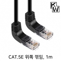 강원전자 KW KW501UN CAT.5E UTP 랜 케이블 1m (위쪽 꺾임)