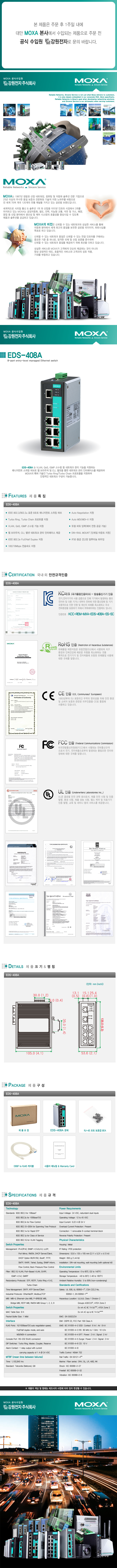 MOXA EDS-408A 산업용 8포트 매니지먼트 스위칭 허브