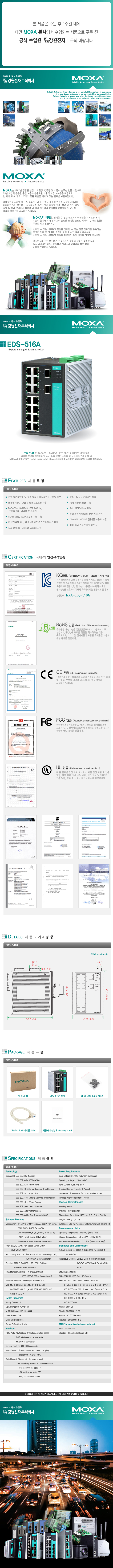 MOXA EDS-516A 산업용 16포트 매니지먼트 스위칭 허브