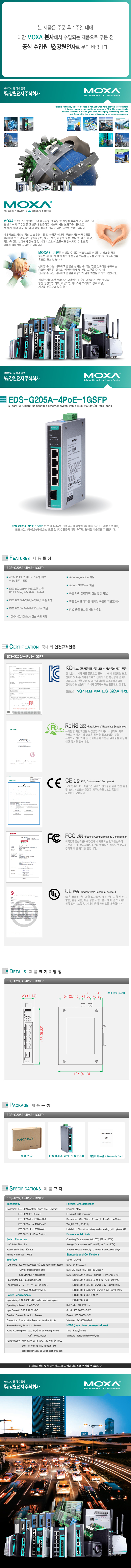 MOXA EDS-G205A-4PoE-1GSFP 산업용 4+1포트 기가비트 PoE+ 스위칭 허브(1G SFP 1포트)