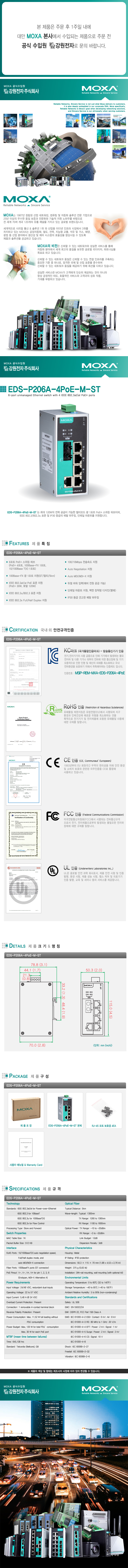 MOXA EDS-P206A-4PoE-M-ST 산업용 4+1+1포트 PoE+ 스위칭 허브(120W PoE+ 4포트, SFP 1포트)