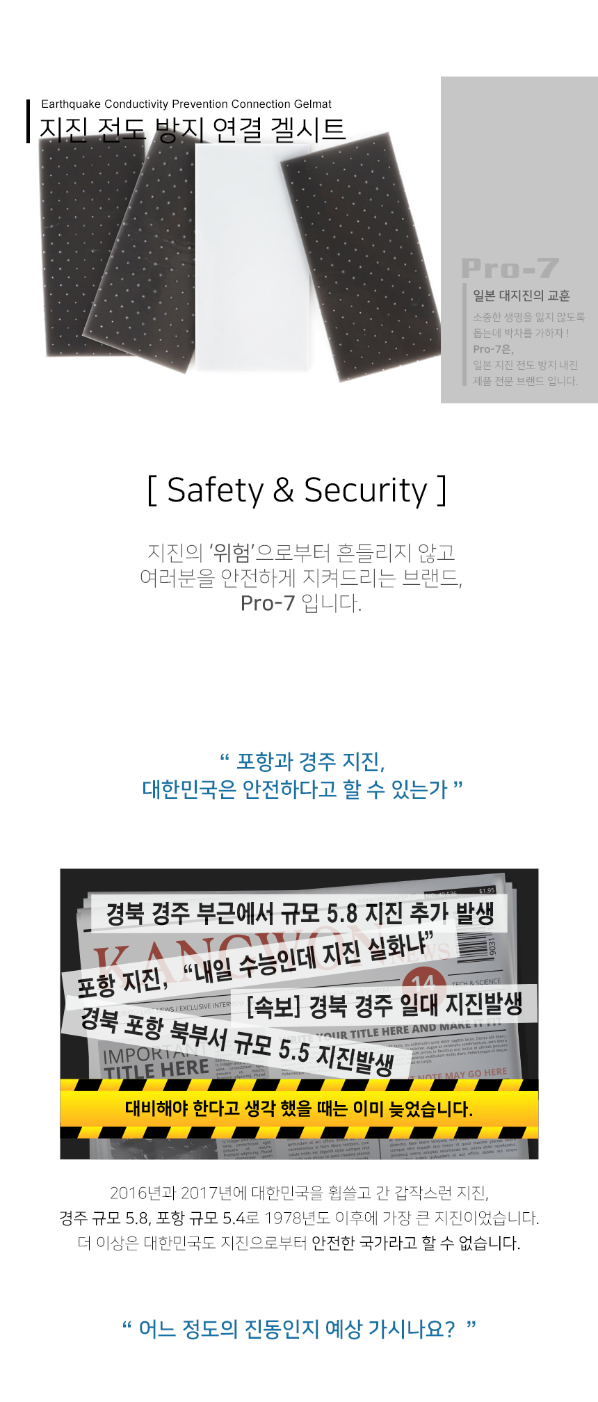 강원전자 프로세븐 지진 대비 전도 방지 매트 JS-F1054H-S