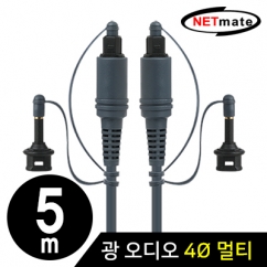 NETmate NMA-FA45M 디지털 광 오디오 4Ø 멀티(각/원) 케이블 5m
