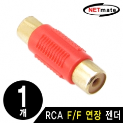 NETmate RCA F/F 연장 젠더(레드)(낱개)