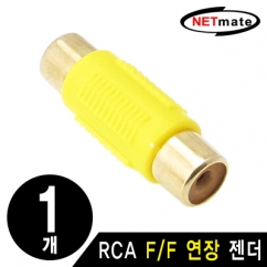 NETmate RCA F/F 연장 젠더(옐로우)(낱개)