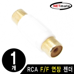 NETmate RCA F/F 연장 젠더(화이트)(낱개)