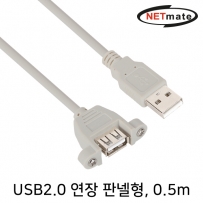 강원전자 넷메이트 NMC-UF205SV USB2.0 연장 AM-AF 판넬형 케이블 0.5m(그레이)