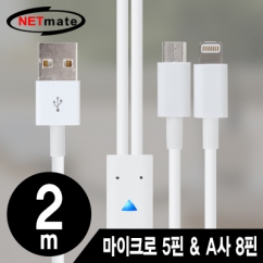 강원전자 넷메이트 NMC-UL02W 마이크로 5핀 & A사 8핀 멀티 충전 케이블 2m(화이트/2 in 1)