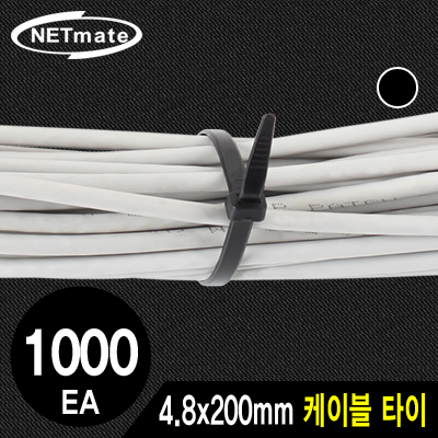 강원전자 넷메이트 CHS-200KT(BLACK) 4.8x200mm 케이블 타이 (블랙/1000EA)