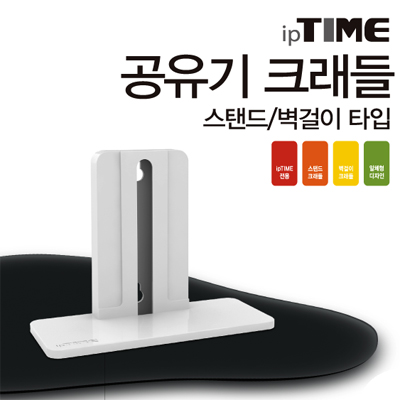 ipTIME(아이피타임) CW001 공유기 크래들