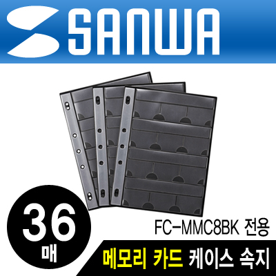 SANWA FC-MMC9BK 파일형 메모리카드 케이스 속지(36매/FC-MMC8BK 전용)