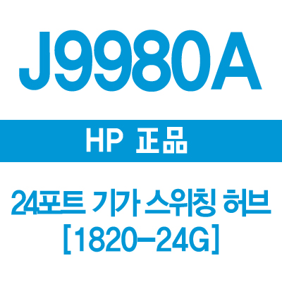 HP(3COM) J9980A 24포트 기가 스위칭허브 1820-24G