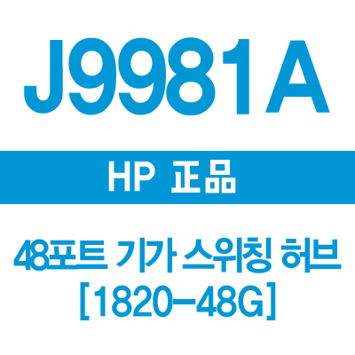 HP(3COM) J9981A 48포트 기가 스위칭허브 1820-48G