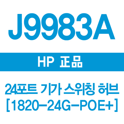 HP(3COM) J9983A 24포트 기가 스위치허브 1820-24G-POE+