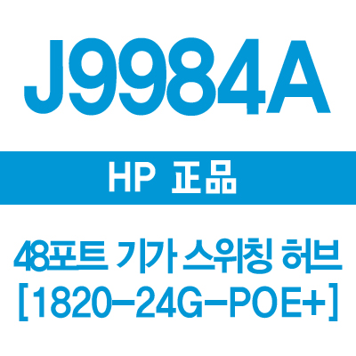 HP(3COM) J9984A 48포트 기가 스위치허브 1820-48G-POE+