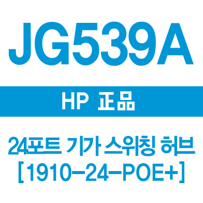 HP(3COM) JG539A 24포트 기가 스위칭허브 1910-24-POE+