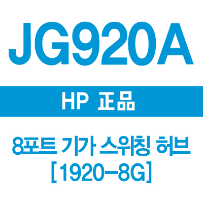 HP(3COM) JG920A 8포트 기가 스위칭허브 1920-8G