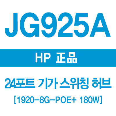 HP(3COM) JG925A 24포트 기가 스위칭허브 1920-24G POE+ 180W