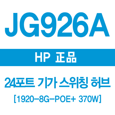 HP(3COM) JG926A 24포트 기가 스위칭허브 1920-24G-PoE+ 370W
