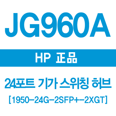 HP(3COM) JG960A 24포트 기가 스위칭허브 1950-24G-2SFP+-2XGT