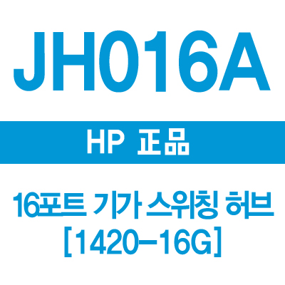 HP(3COM) JH016A 16포트 기가 스위칭허브 1420-16G