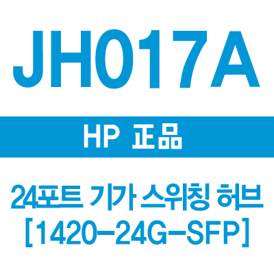 HP(3COM) JH017A 24포트 기가 스위칭허브 1420-24G-2SFP
