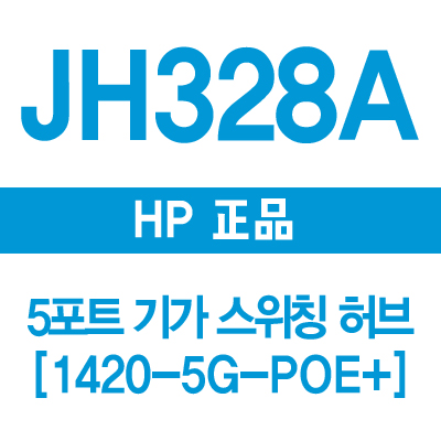 HP(3COM) JH328A 5포트 기가 스위칭허브 1420-5G PoE+