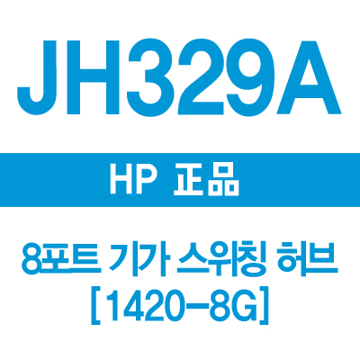 HP(3COM) JH329A 8포트 기가 스위칭 허브 1420-8G (J9794A, 1405-8G, 3CGSU08)