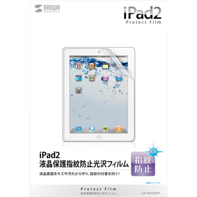강원전자 산와서플라이 LCD-IPAD2KFPF iPad2 전용 고광택 지문방지 액정보호필름
