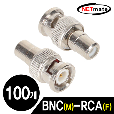 NETmate NM-BNC03(100개) BNC(M)-RCA(F) 젠더(100개)