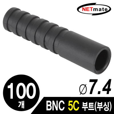 강원전자 넷메이트 NM-BNC11 BNC 5C 커넥터 부트/부싱(7.4Ø/블랙/100개)