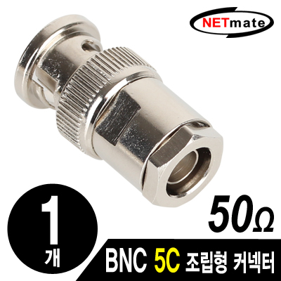 NETmate NM-BNC41(낱개) BNC 5C 조립형 커넥터(50Ω/3 Piece Set/낱개)