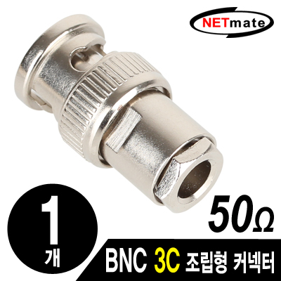 NETmate NM-BNC52 BNC 3C 조립형 커넥터(50Ω/6 Piece Set/낱개)