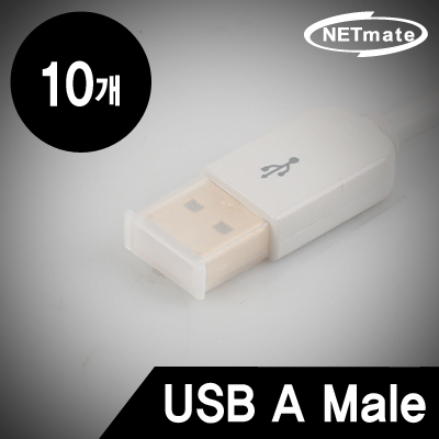 강원전자 넷메이트 NM-CAP06UM USB A Male 보호캡(10개)