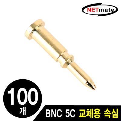 NETmate NM-JRPIN BNC 5C 커넥터 교체용 속심(100개)