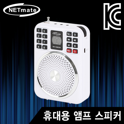 강원전자 넷메이트 NM-KS802W 휴대용 앰프 스피커(화이트)